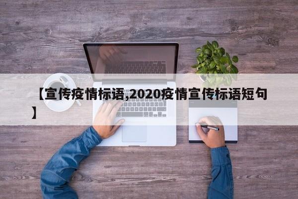 【宣传疫情标语,2020疫情宣传标语短句】