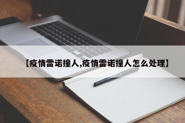 【疫情雷诺撞人,疫情雷诺撞人怎么处理】