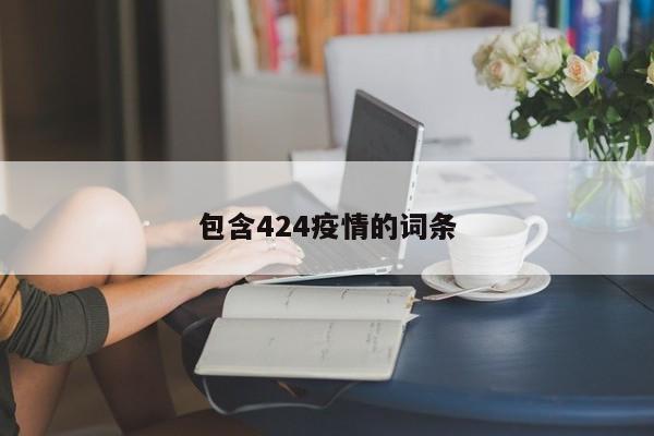 包含424疫情的词条