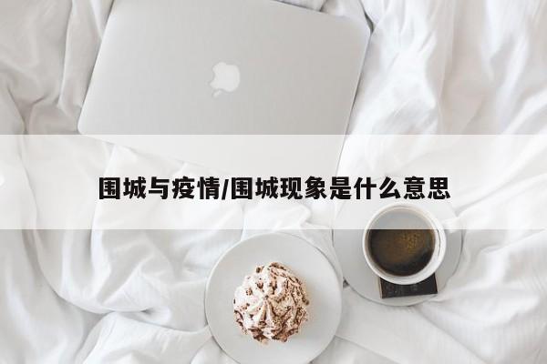 围城与疫情/围城现象是什么意思