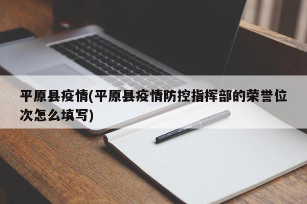 平原县疫情(平原县疫情防控指挥部的荣誉位次怎么填写)