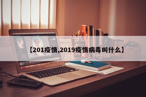 【201疫情,2019疫情病毒叫什么】