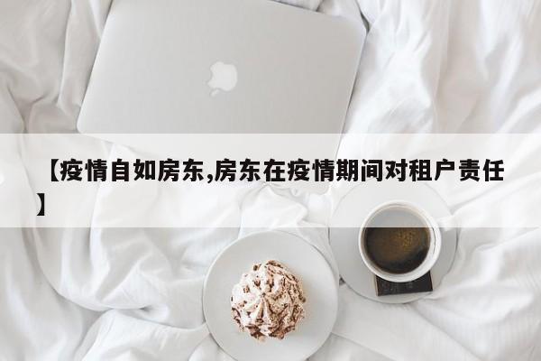 【疫情自如房东,房东在疫情期间对租户责任】