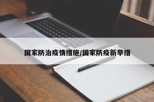 国家防治疫情措施/国家防疫新举措