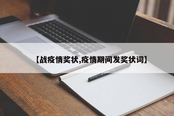 【战疫情奖状,疫情期间发奖状词】