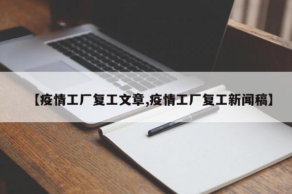【疫情工厂复工文章,疫情工厂复工新闻稿】
