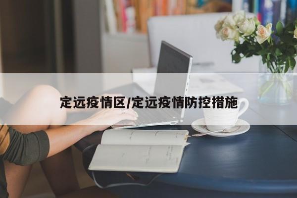 定远疫情区/定远疫情防控措施