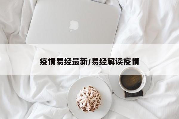 疫情易经最新/易经解读疫情