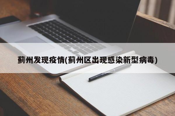 蓟州发现疫情(蓟州区出现感染新型病毒)