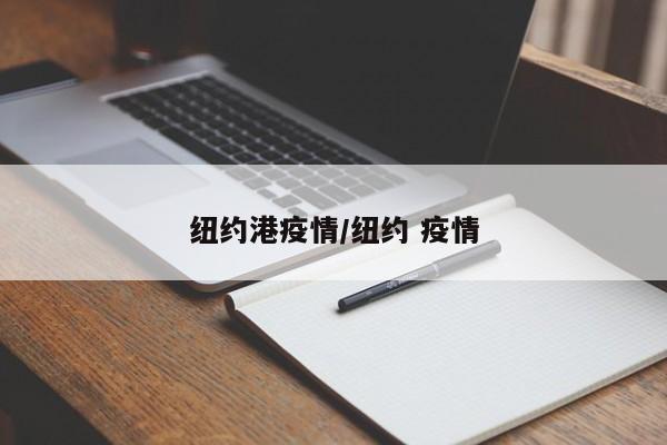 纽约港疫情/纽约 疫情