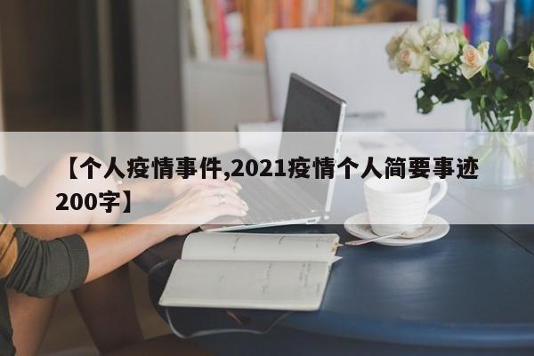 【个人疫情事件,2021疫情个人简要事迹200字】